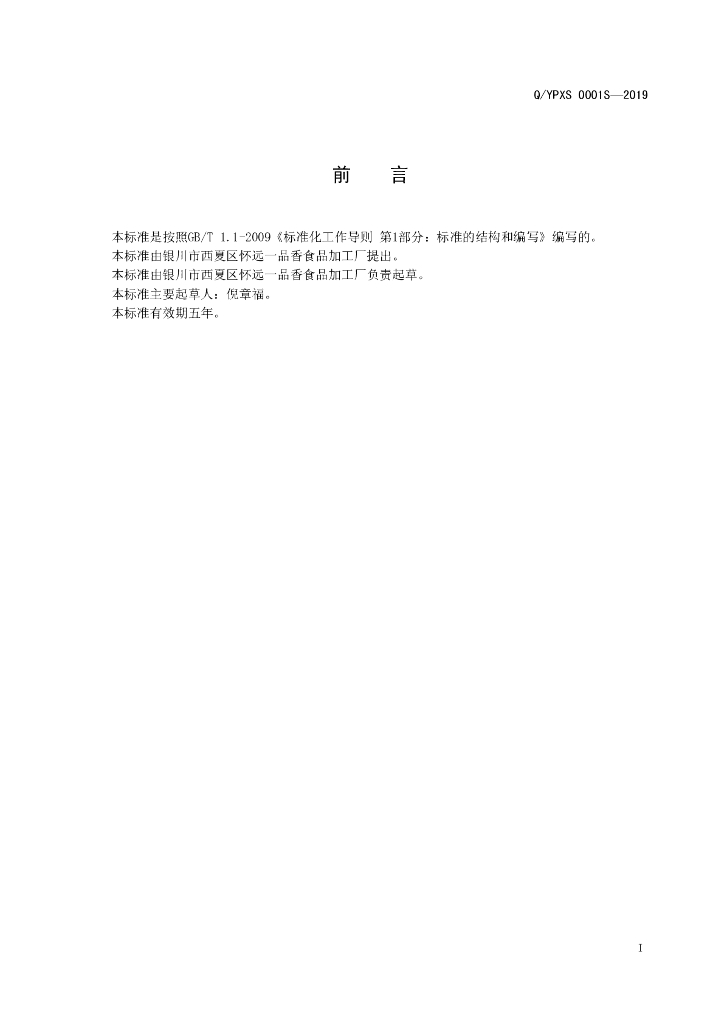 Q/YPXS 0001S-2019 标准预览
