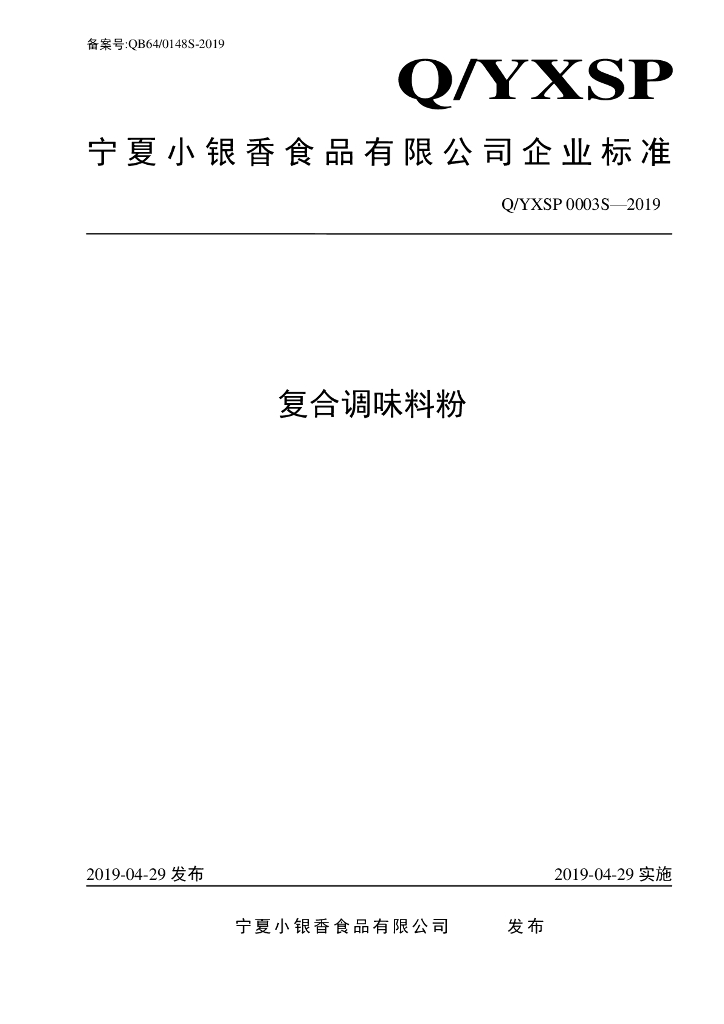 Q/YXSP 0003S-2019 标准预览