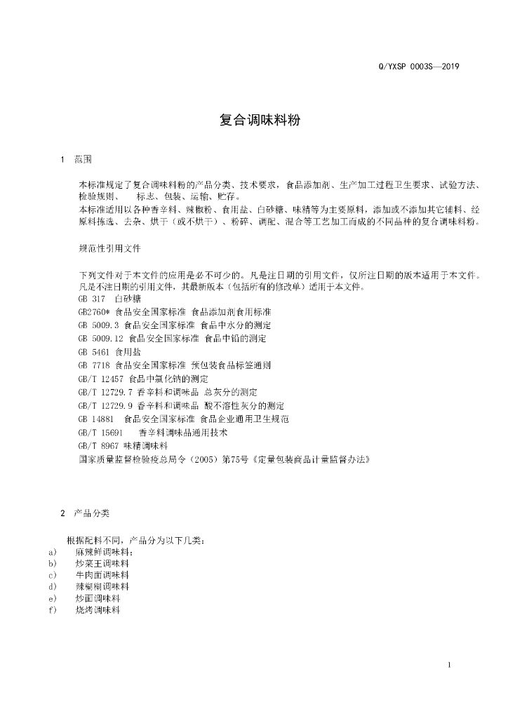 Q/YXSP 0003S-2019 标准预览