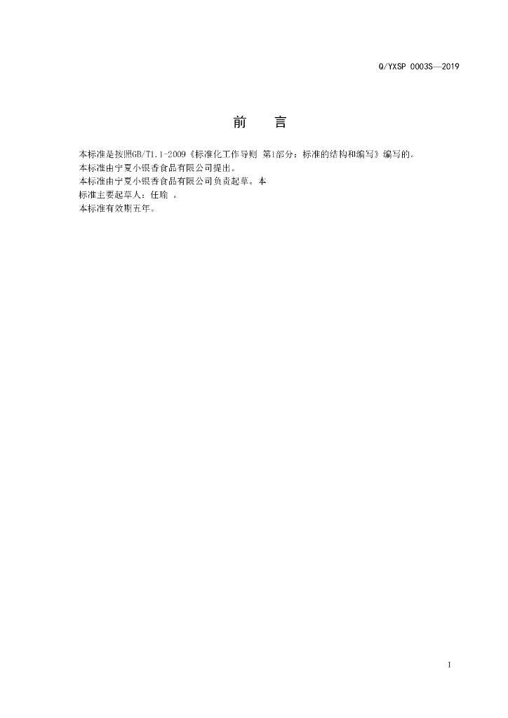 Q/YXSP 0003S-2019 标准预览