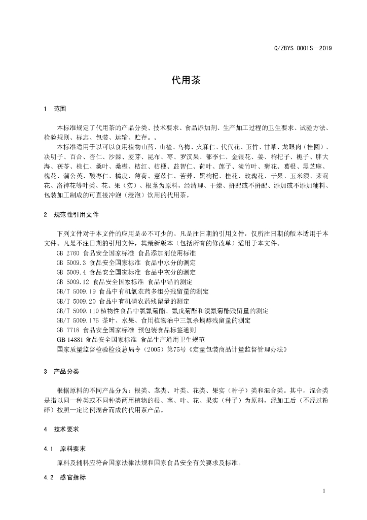 Q/ZBYS 0001S-2019 标准预览