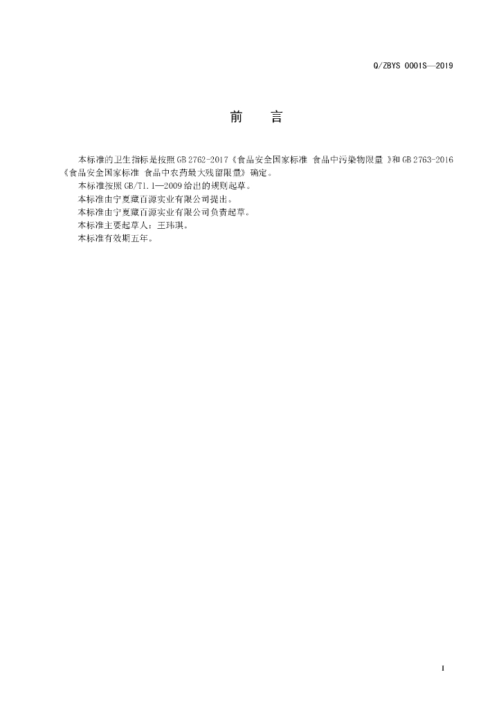 Q/ZBYS 0001S-2019 标准预览
