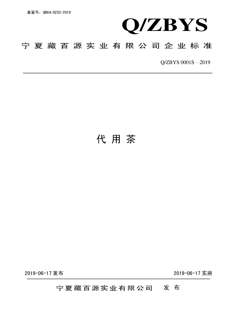 Q/ZBYS 0001S-2019 标准预览