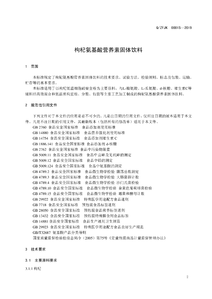 Q/ZFJK 0001S-2019 标准预览