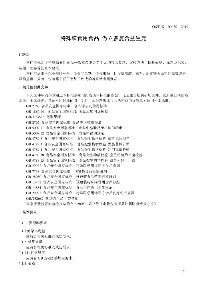 Q/ZFJK 0003S-2019 标准预览