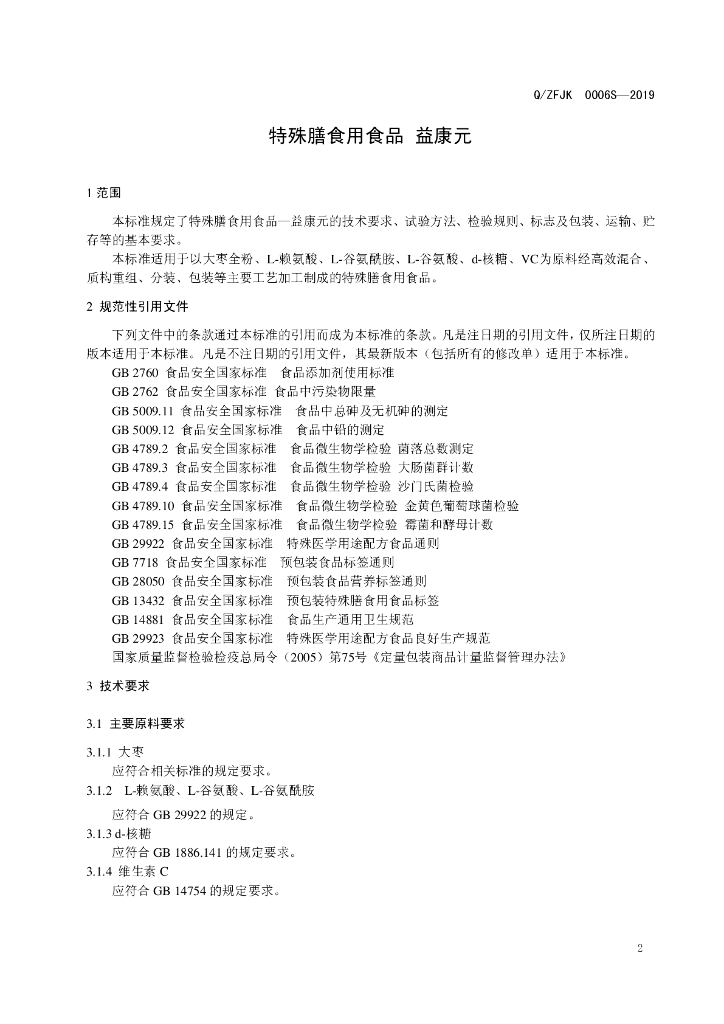 Q/ZFJK 0006S-2019 标准预览