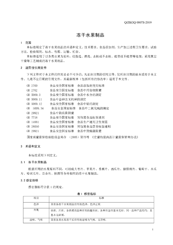 Q/ZKGQ 0007S-2019 标准预览