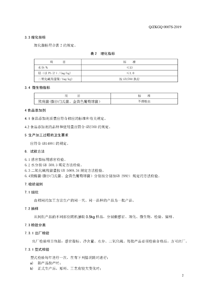 Q/ZKGQ 0007S-2019 标准预览