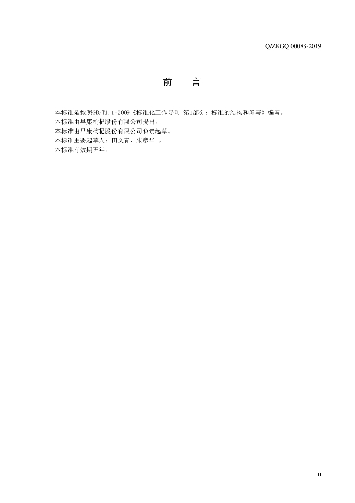 Q/ZKGQ 0008S-2019 标准预览