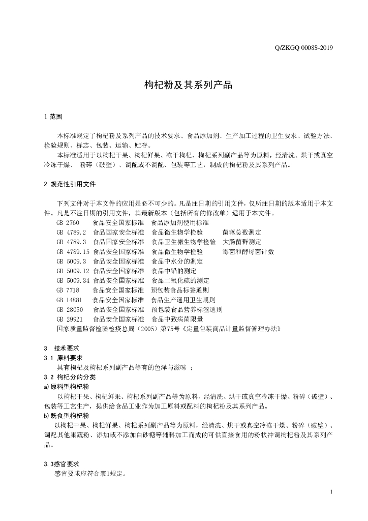 Q/ZKGQ 0008S-2019 标准预览