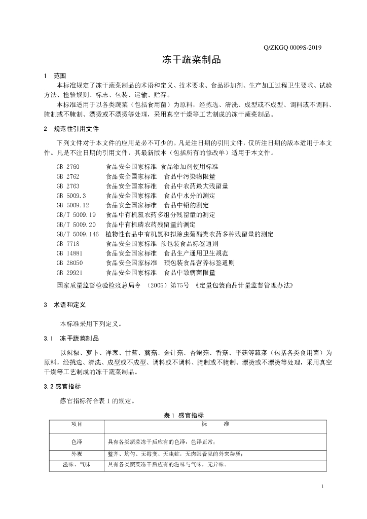 Q/ZKGQ 0009S-2019 标准预览