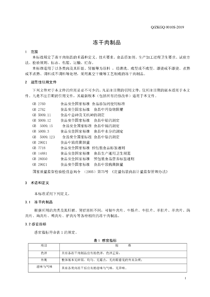 Q/ZKGQ 0010S-2019 标准预览