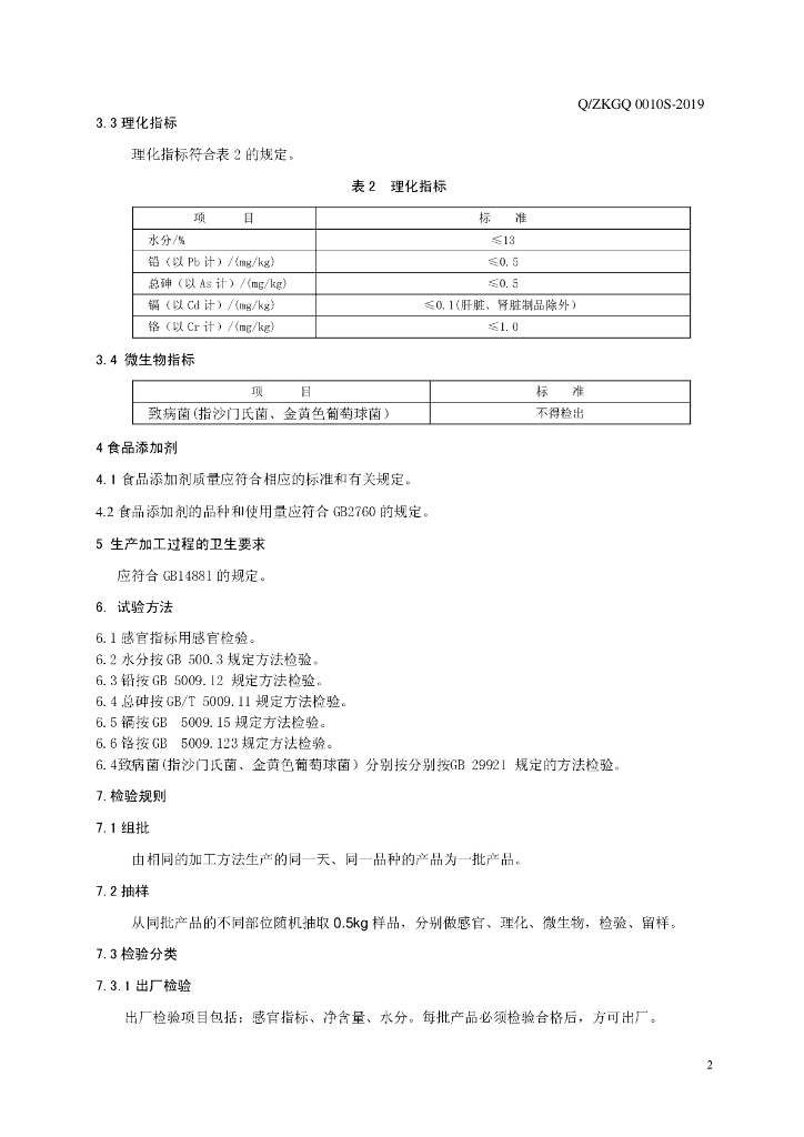 Q/ZKGQ 0010S-2019 标准预览