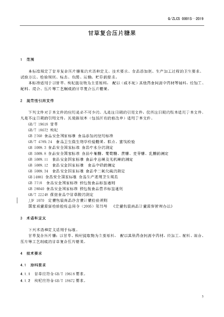 Q/ZLCS 0001S-2019 标准预览