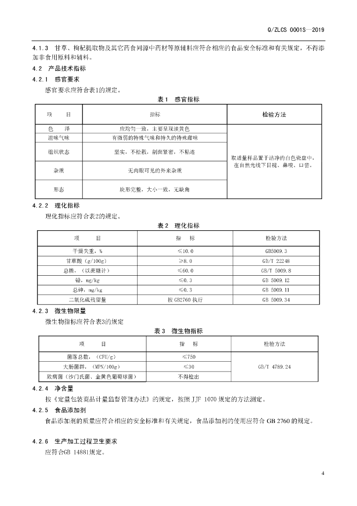Q/ZLCS 0001S-2019 标准预览