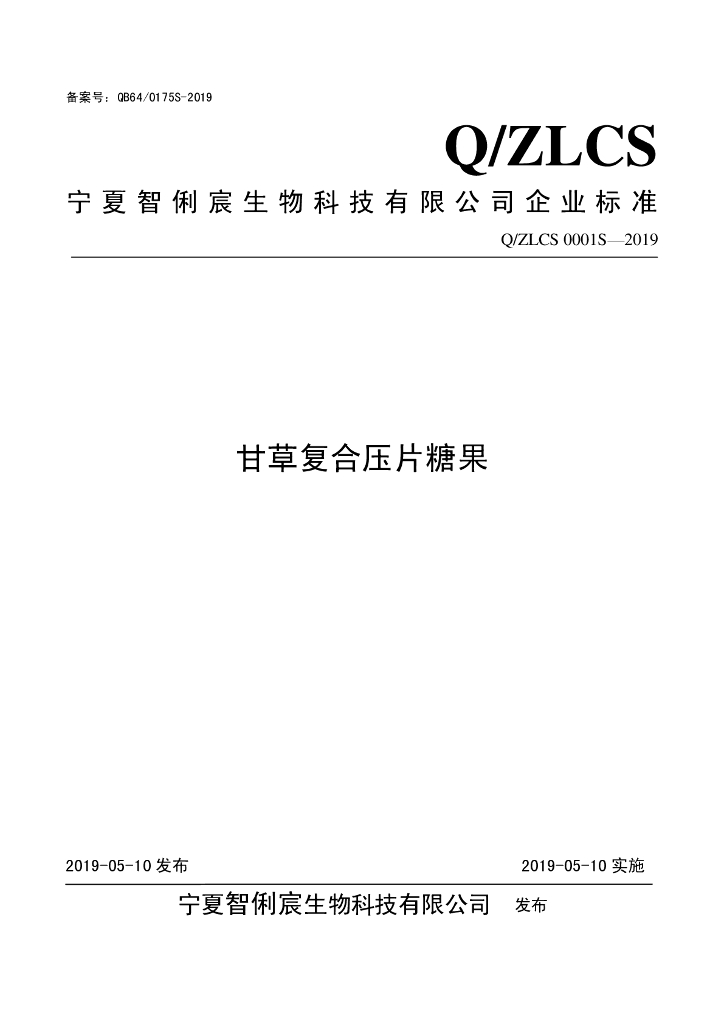 Q/ZLCS 0001S-2019 标准预览