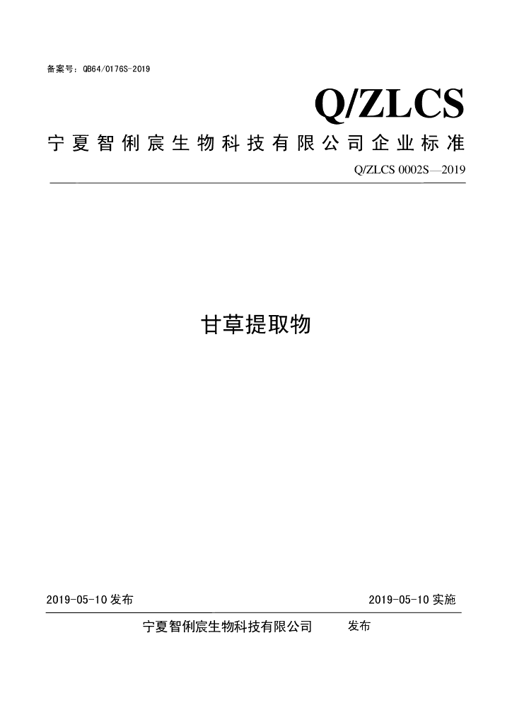Q/ZLCS 0002S-2019 标准预览