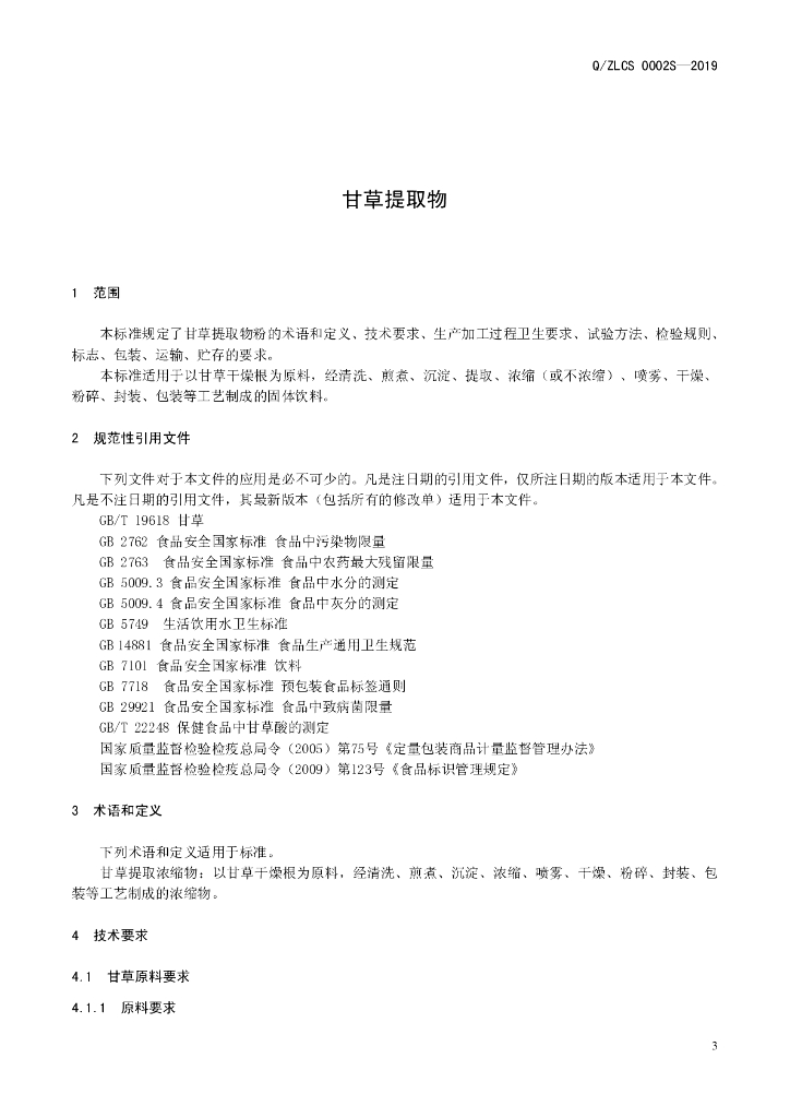 Q/ZLCS 0002S-2019 标准预览