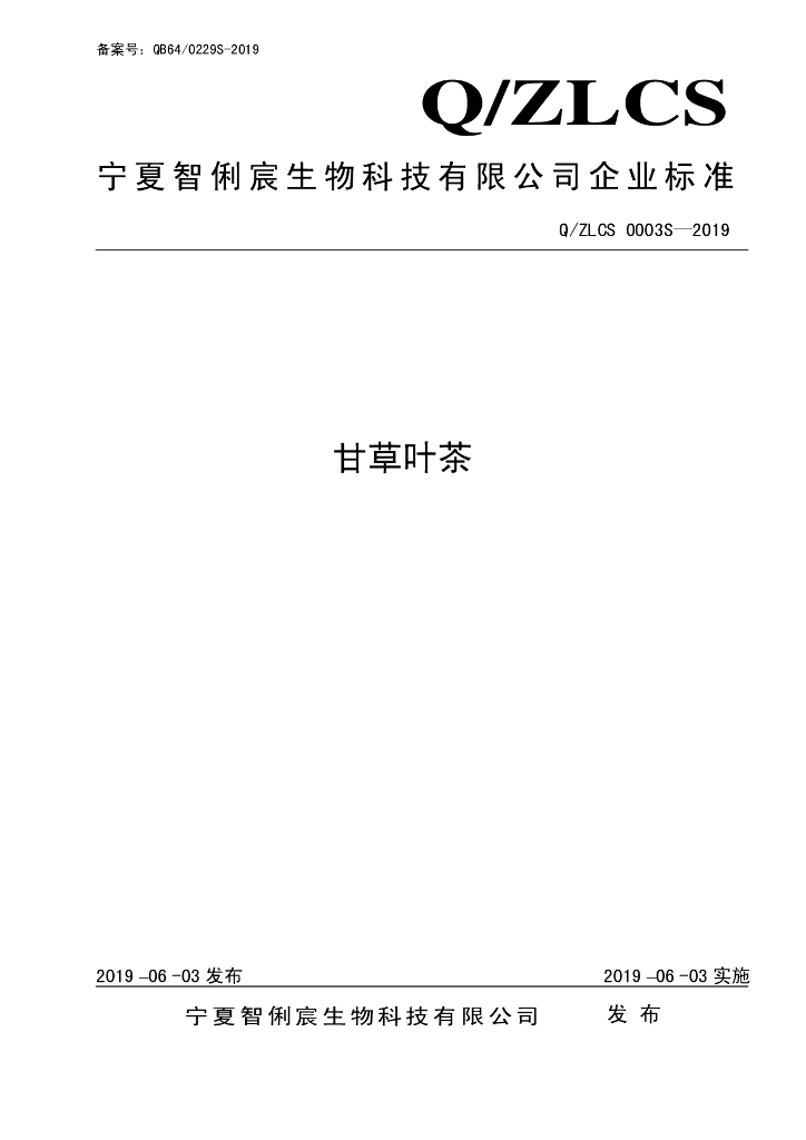 Q/ZLCS 0003S-2019 标准预览