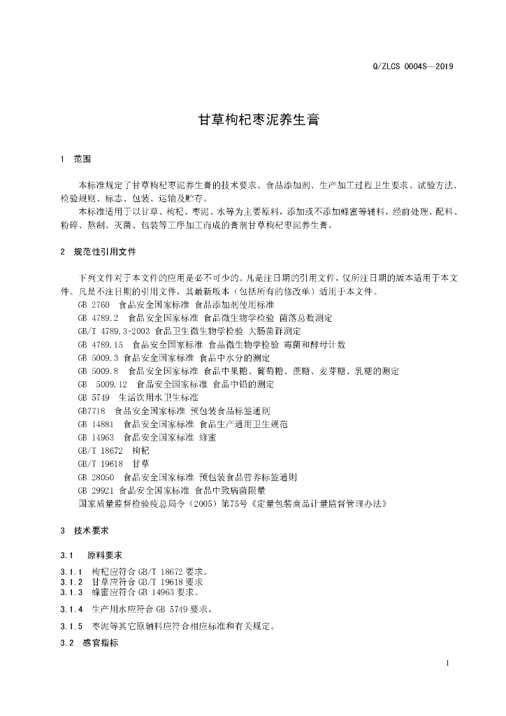 Q/ZLCS 0004S-2019 标准预览