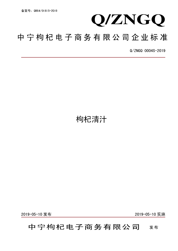 Q/ZNGQ 0004S-2019 标准预览