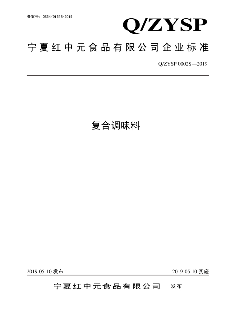 Q/ZYSP 0002S-2019 标准预览