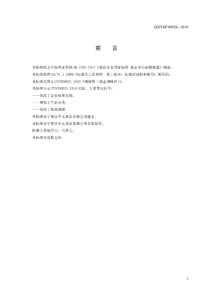 Q/ZYSP 0002S-2019 标准预览