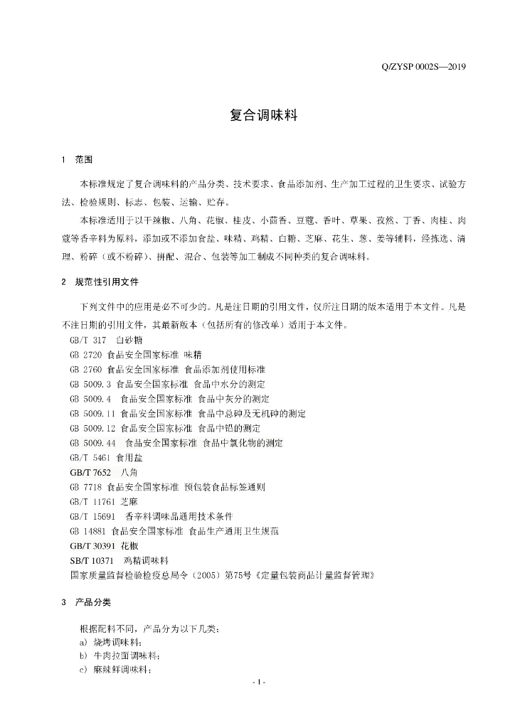 Q/ZYSP 0002S-2019 标准预览