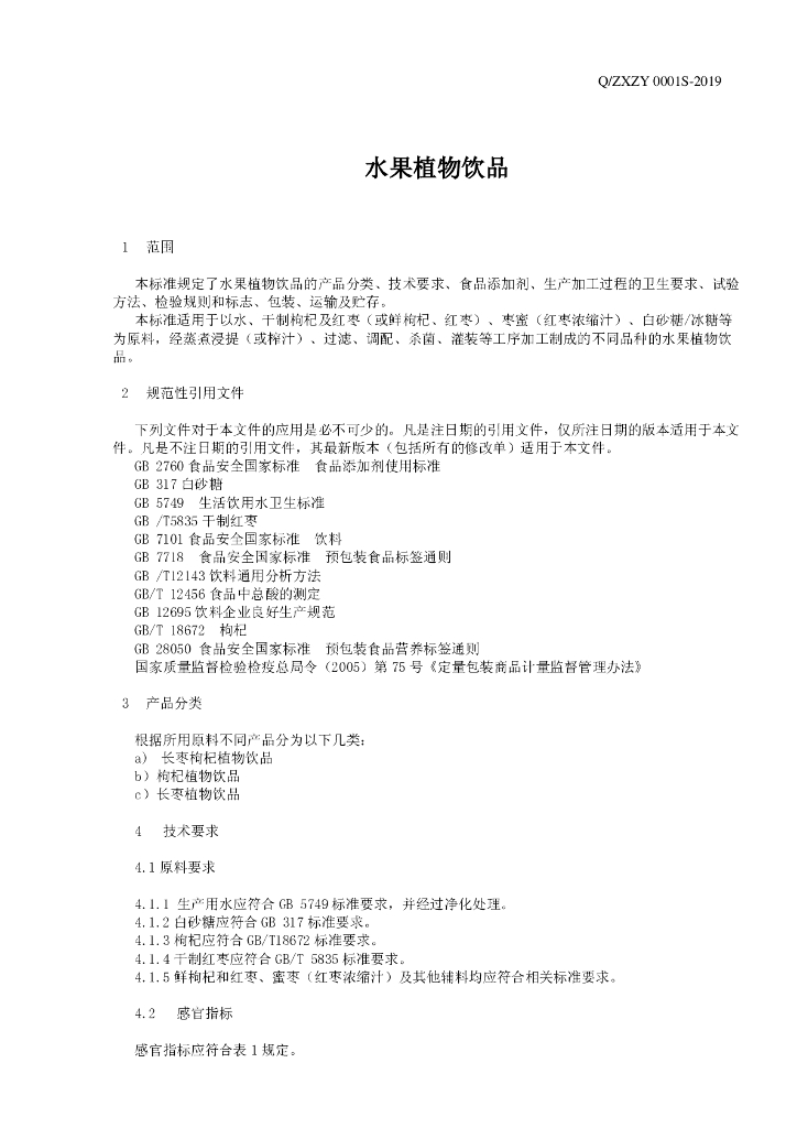 Q/ZYZY 0001S-2019 标准预览