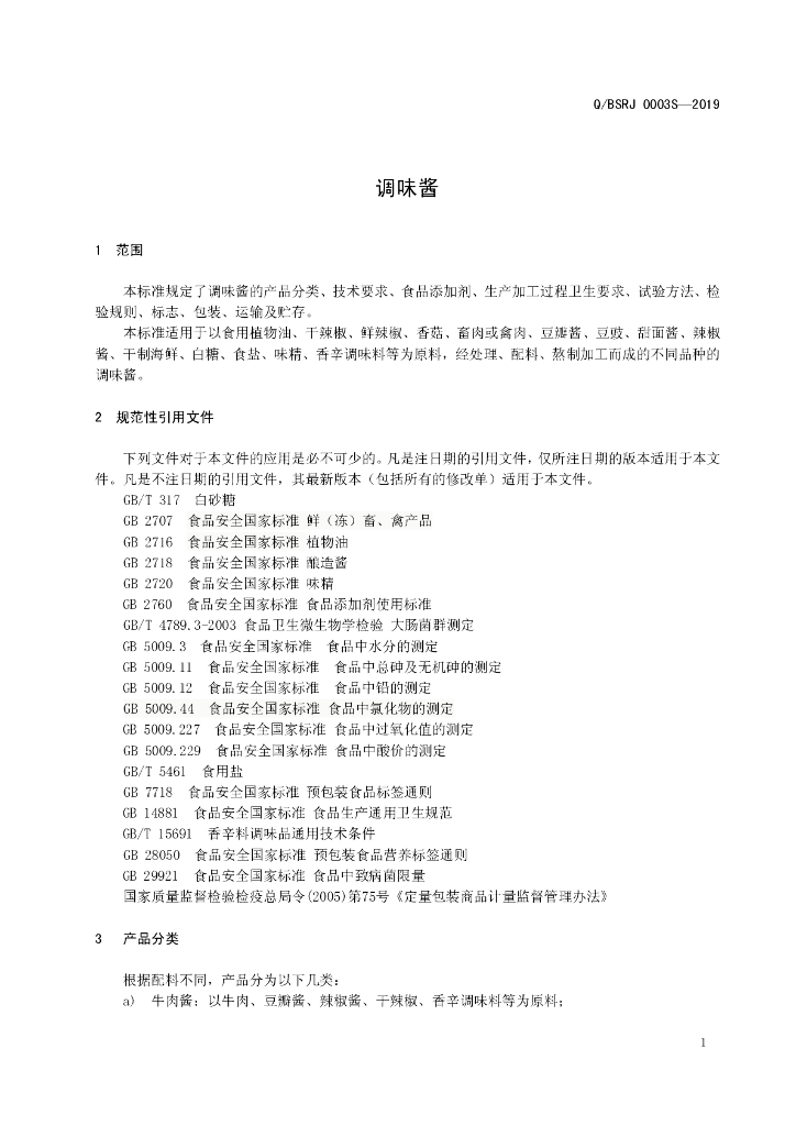 Q/BSRJ 0003S-2019 标准预览