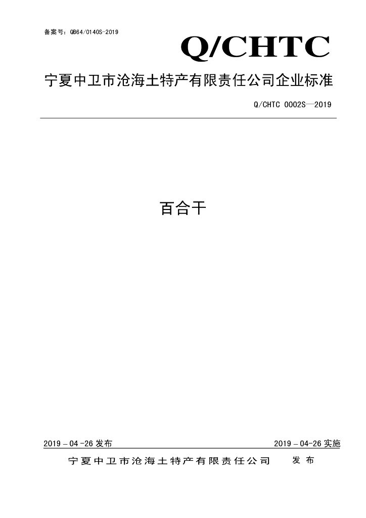 Q/CHTC 0002S-2019 标准预览
