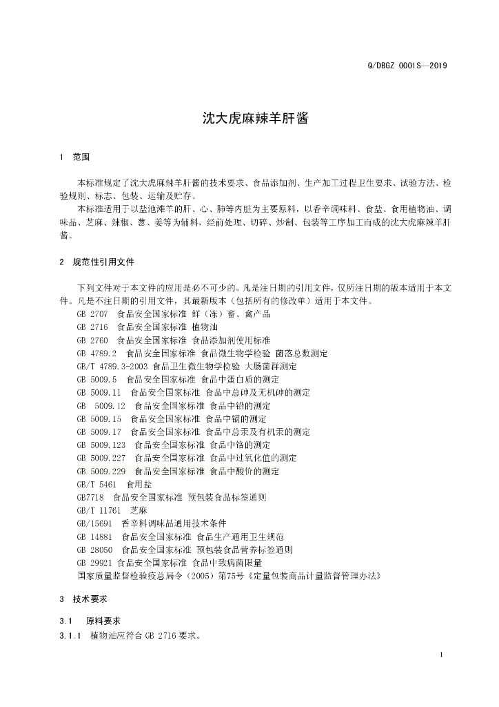 Q/DBGZ 0001S-2019 标准预览