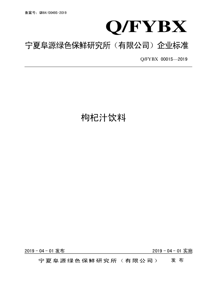 Q/FYBX 0001S-2019 标准预览