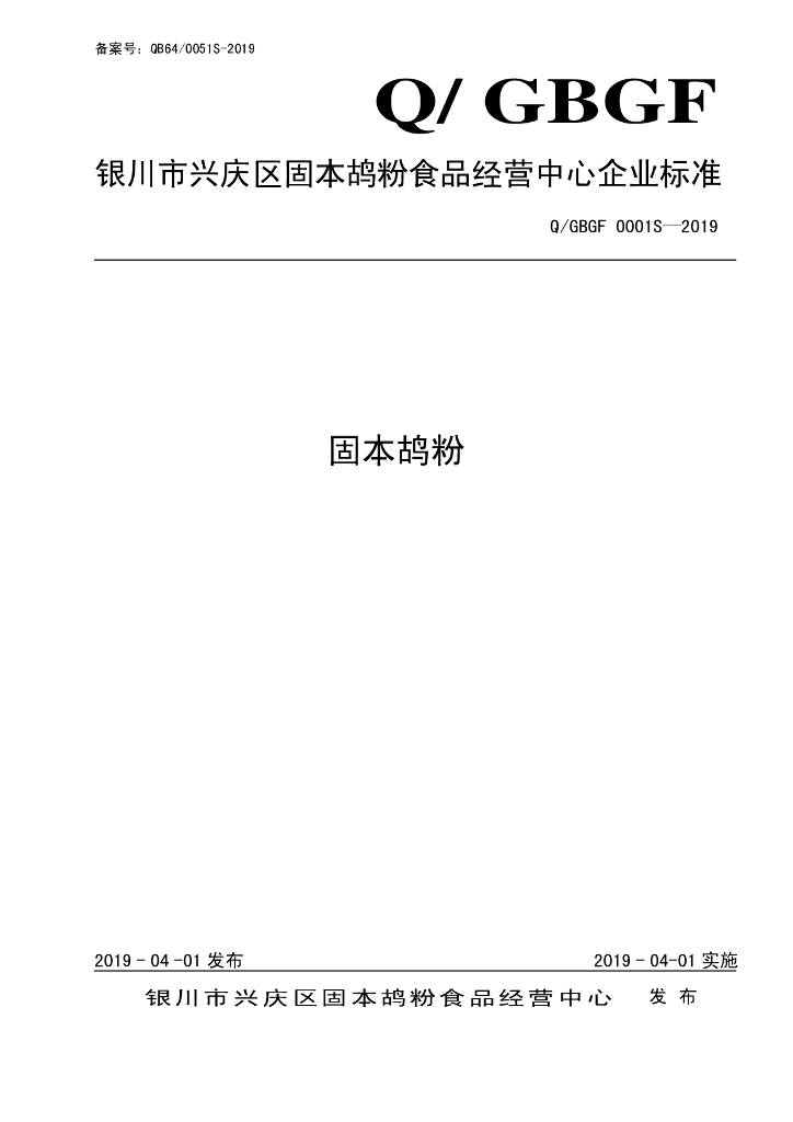 Q/GBGF 0001S-2019 标准预览