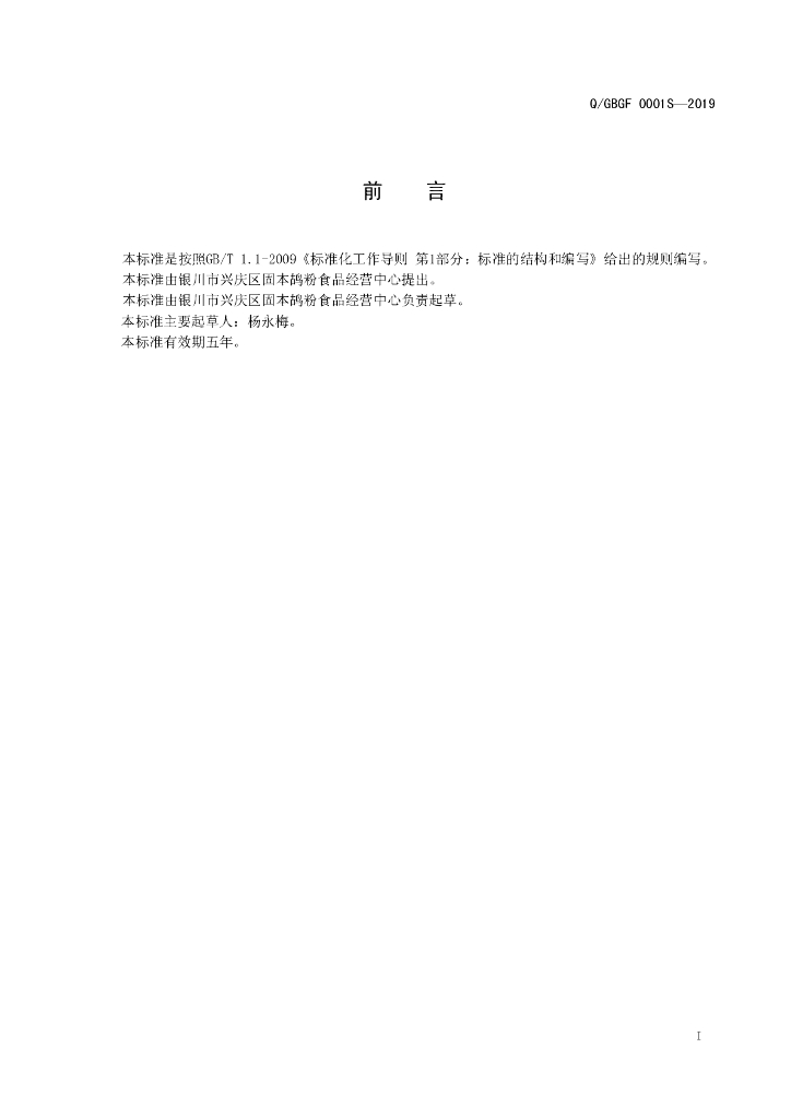 Q/GBGF 0001S-2019 标准预览