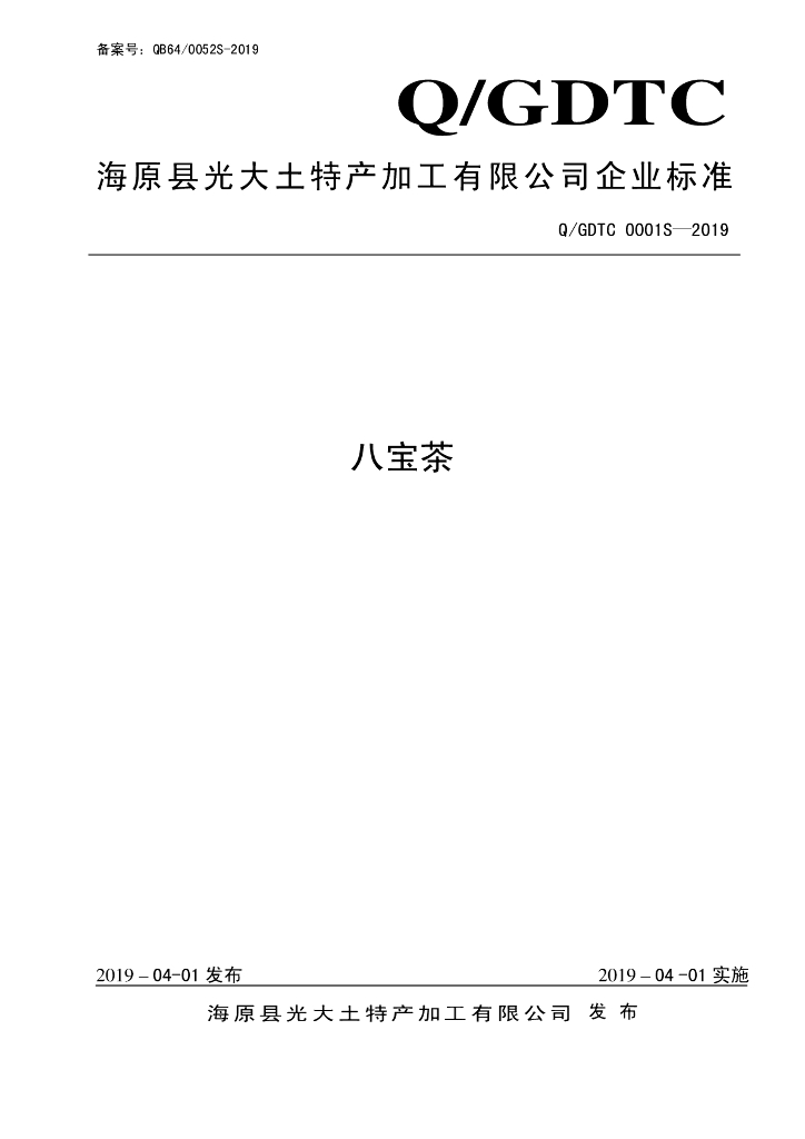 Q/GDTC 0001S-2019 标准预览