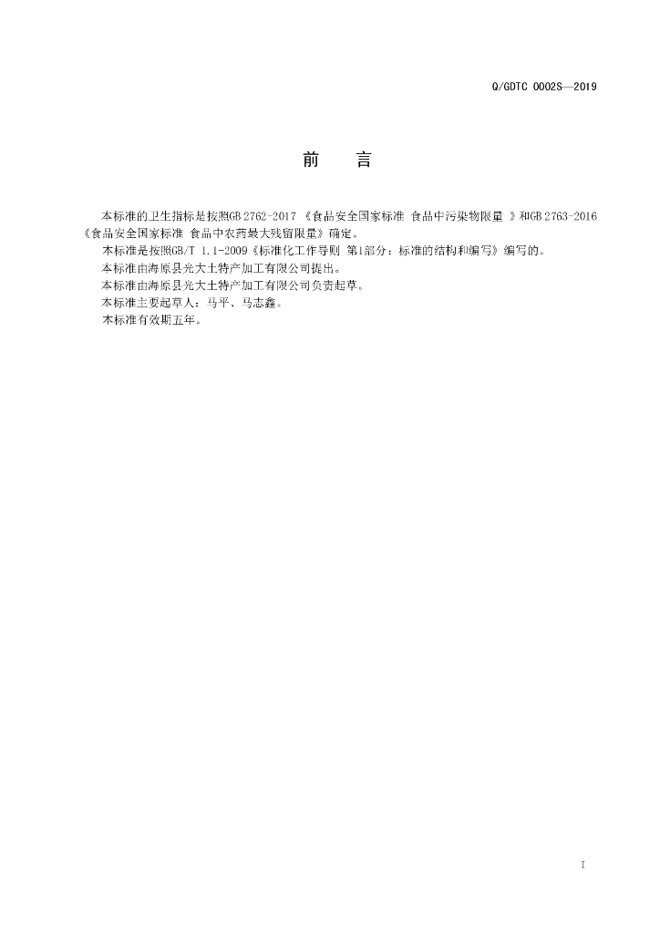 Q/GDTC 0002S-2019 标准预览