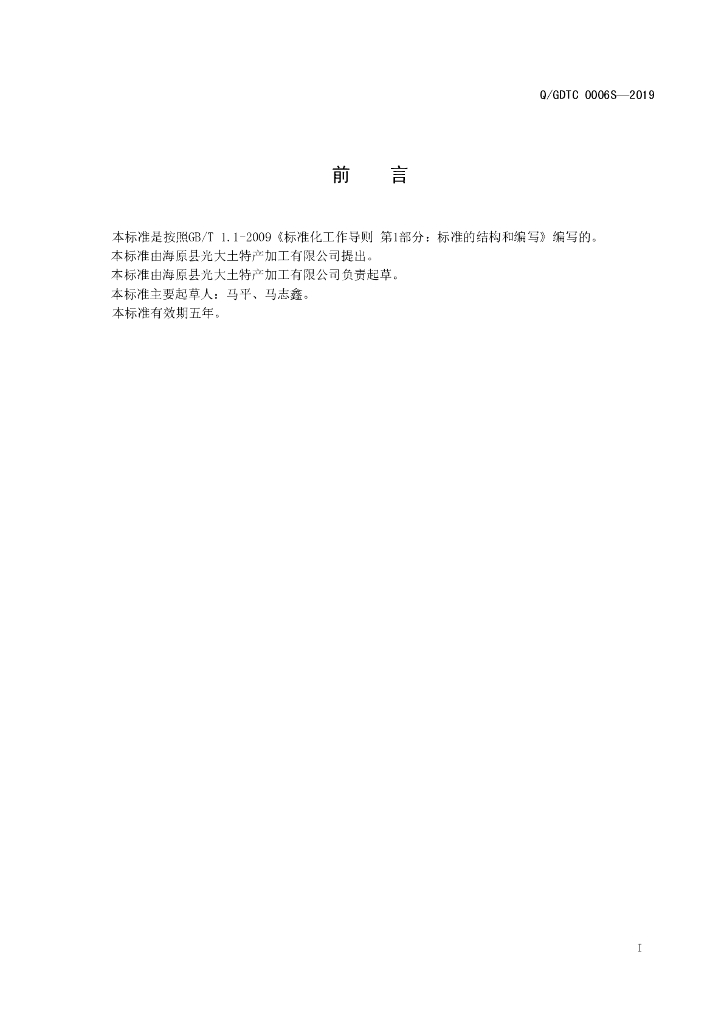 Q/GDTC 0006S-2019 标准预览