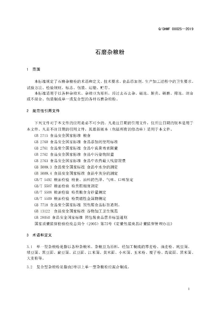 Q/GHMF 0002S-2019 标准预览