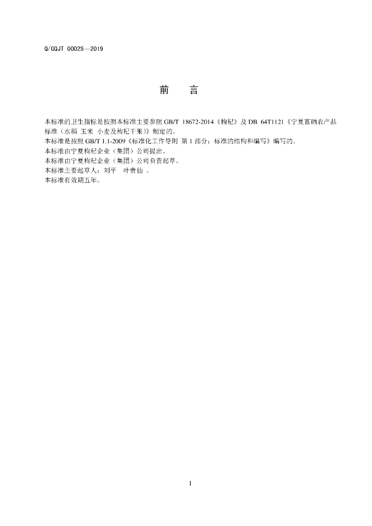 Q/GQJT 0002S-2019 标准预览