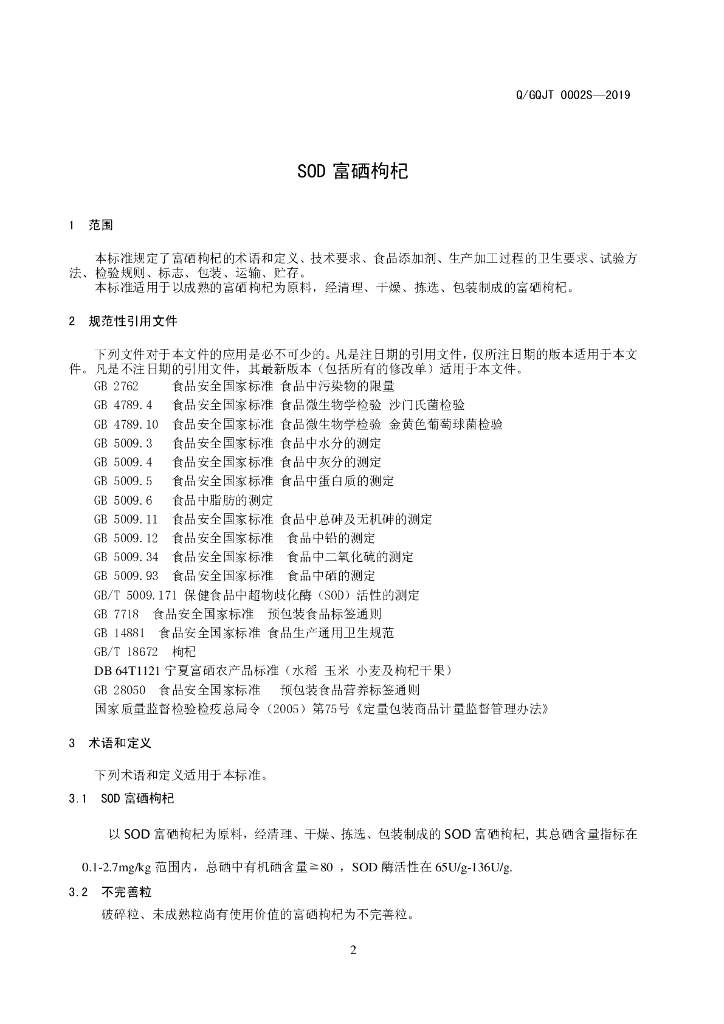 Q/GQJT 0002S-2019 标准预览