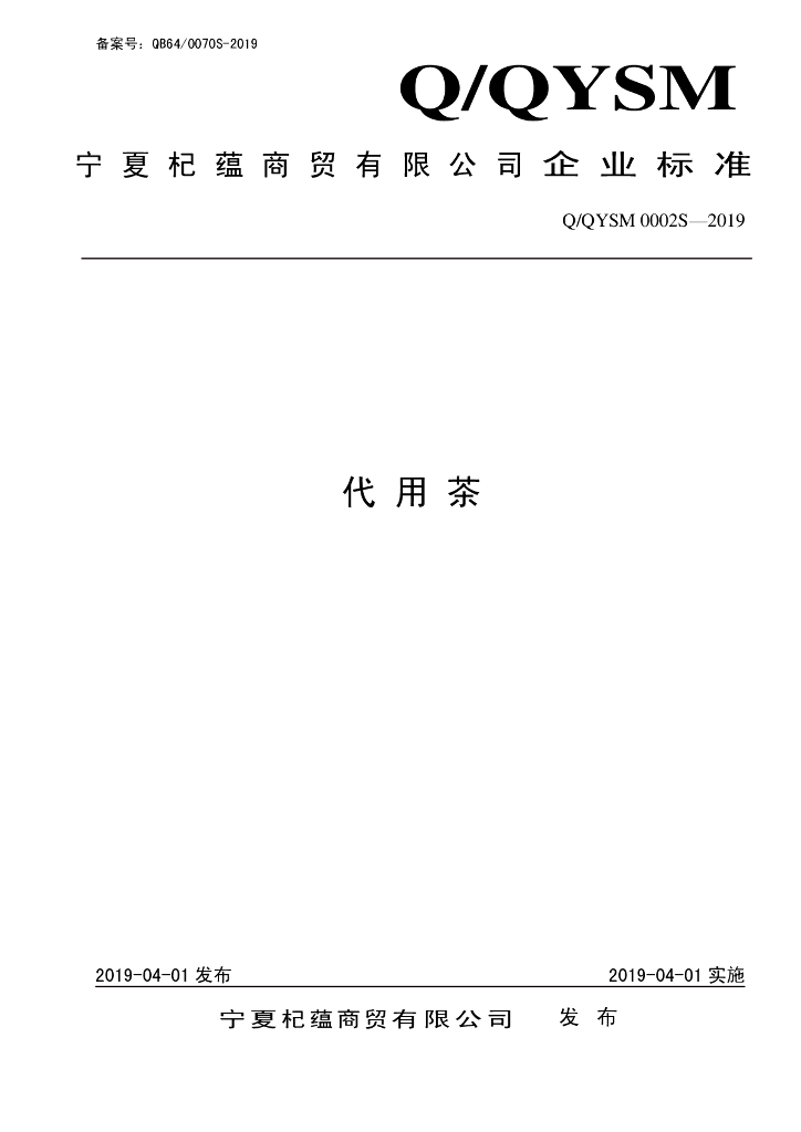 Q/QYSM 0002S-2019 标准预览