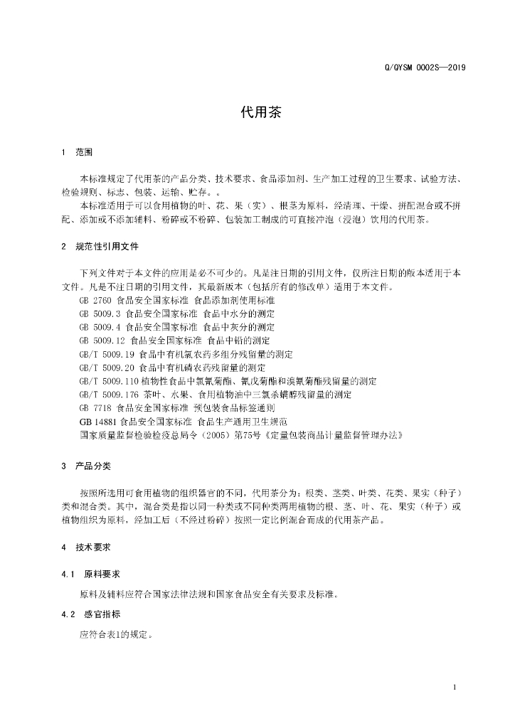 Q/QYSM 0002S-2019 标准预览