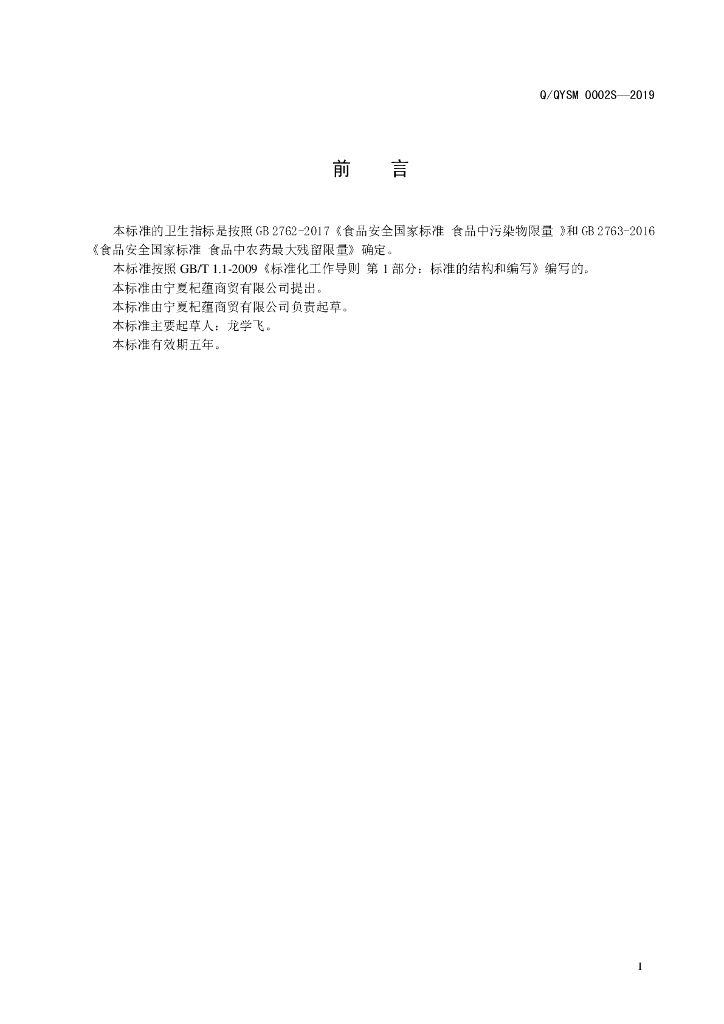 Q/QYSM 0002S-2019 标准预览