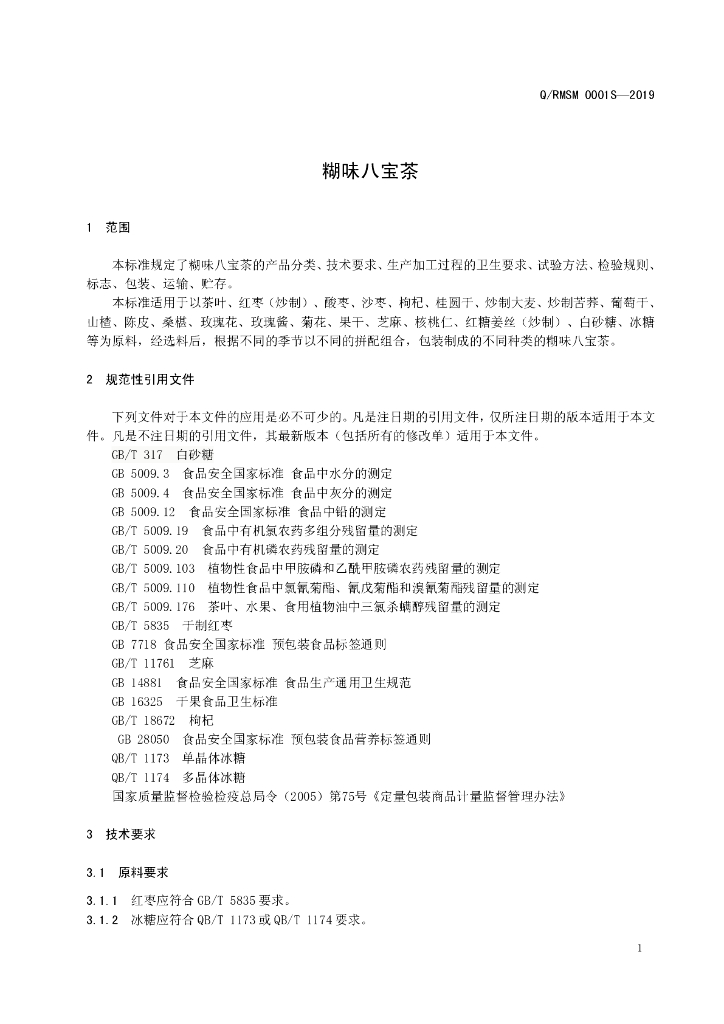 Q/RMSM 0001S-2019 标准预览