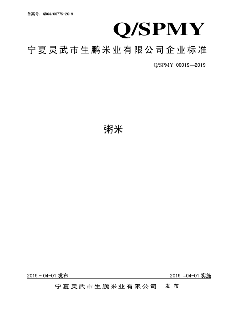 Q/SPMY 0001S-2019 标准预览