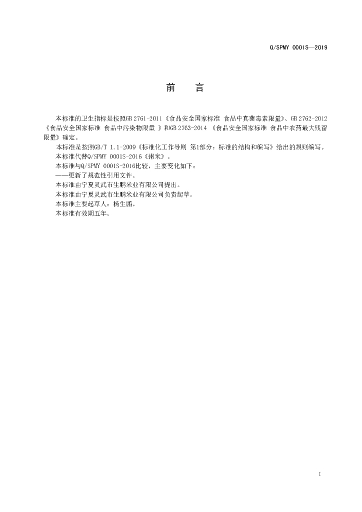 Q/SPMY 0001S-2019 标准预览