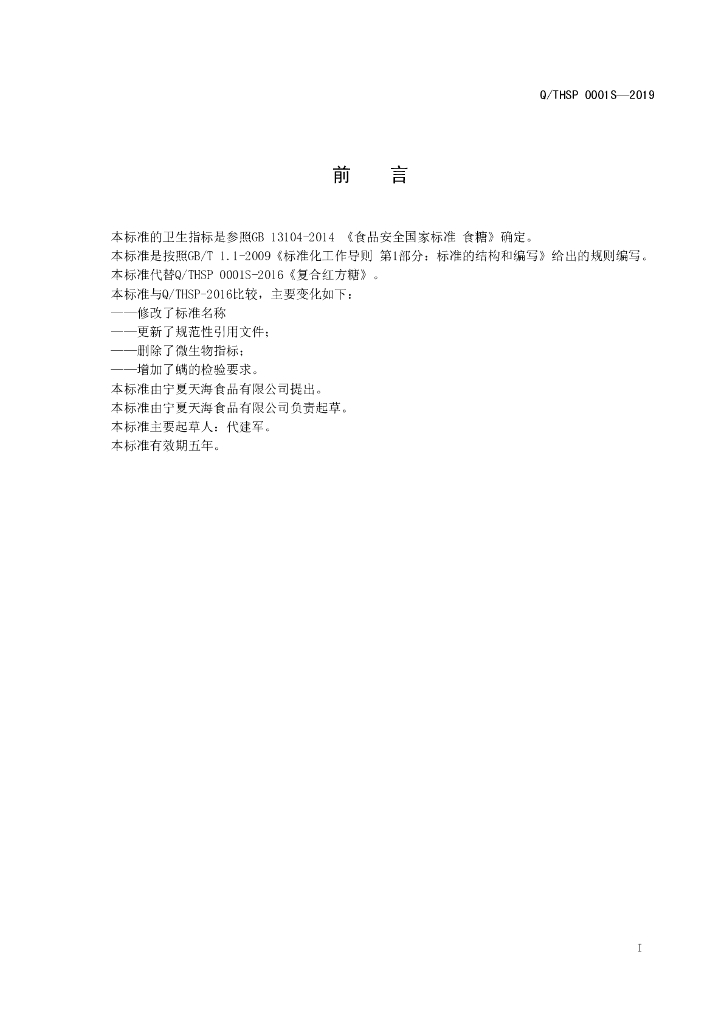 Q/THSP 0001S-2019 标准预览