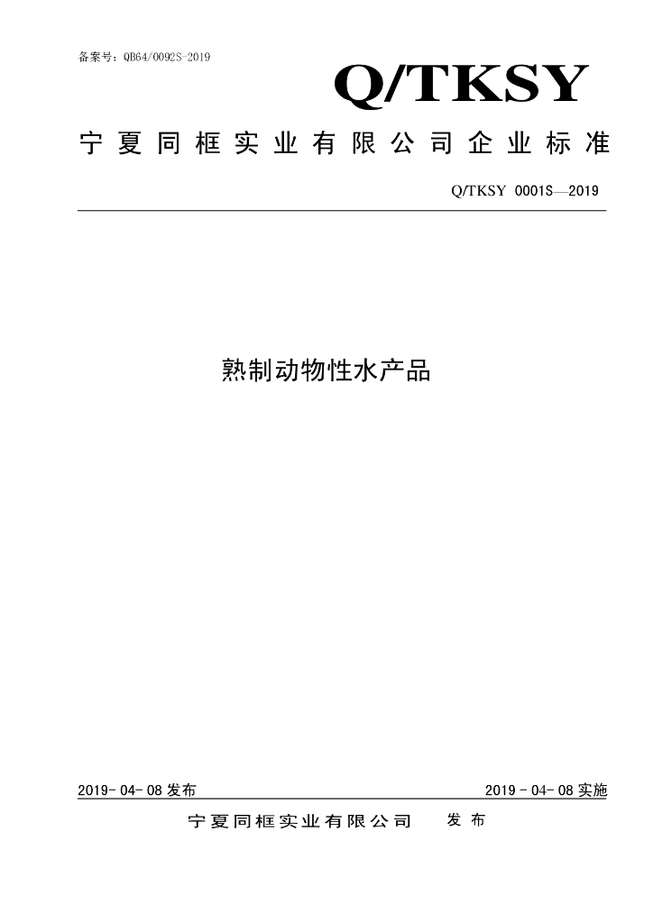 Q/TKSY 0001S-2019 标准预览