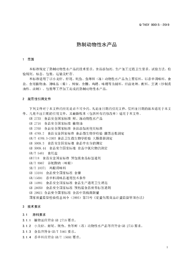 Q/TKSY 0001S-2019 标准预览